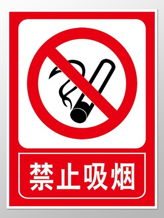 红色禁止吸烟禁止抽烟警示标志安全标志指示牌警示牌
